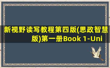 新视野读写教程第四版(思政智慧版)第一册Book 1-Uni